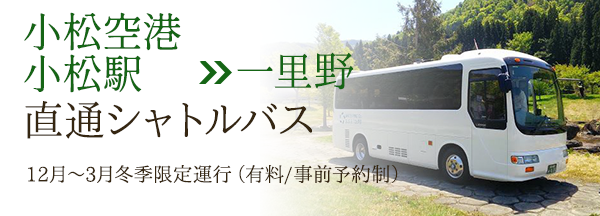 小松空港・小松駅から冬季限定送迎バス運行