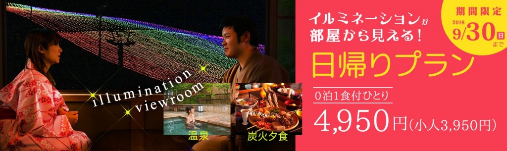 灯りでつなぐ白山白山一里野サマーイルミネーション日帰りプラン