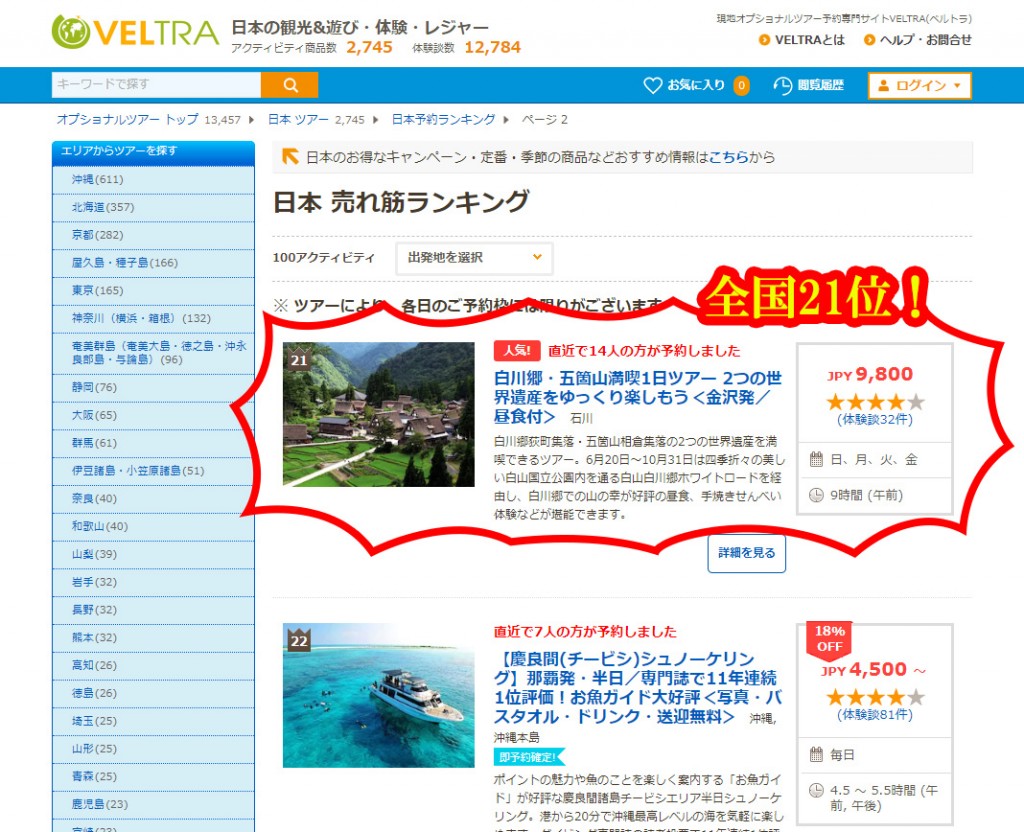 ページ-2--日本の売れ筋人気ランキング---日本の観光-遊び・体験・レジャー専門予約サイト-VELTRA（ベルトラ）