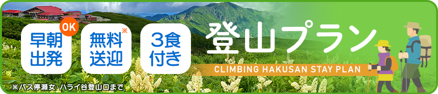 白山登山プラン