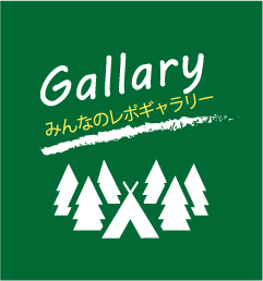 Gallary みんなのフォトギャラリー