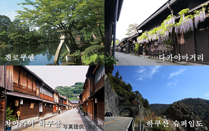 겐로쿠엔、다카야마거리、차야카이  하쿠산、시라카와고 화이트로드